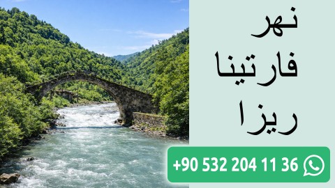 نهر فارتينا ريزا